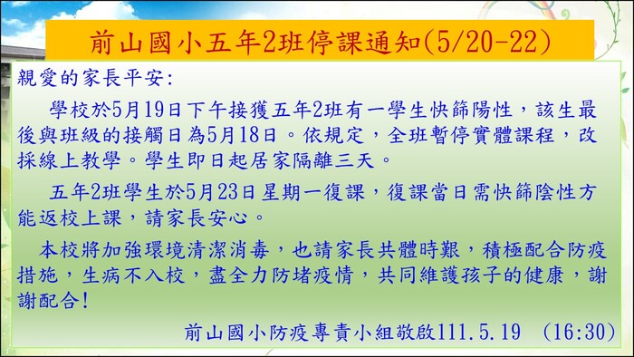五年2班停課通知