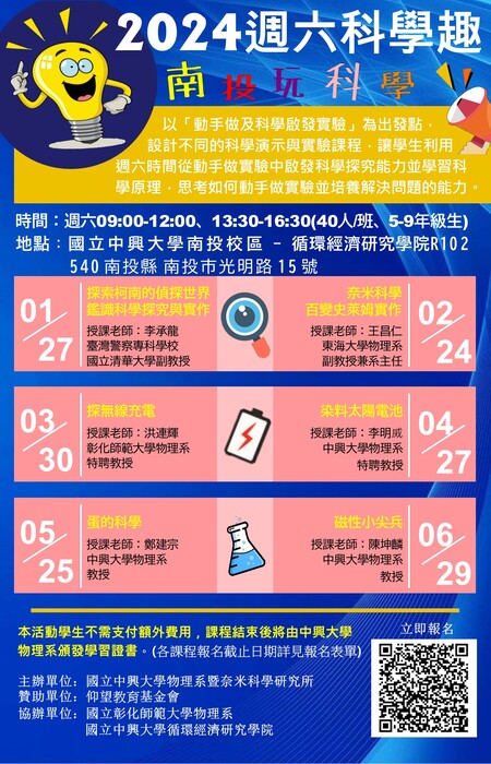 2024週六玩科學