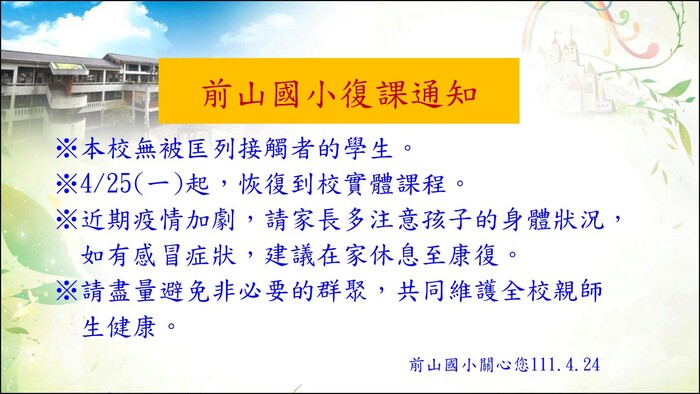 復課通知