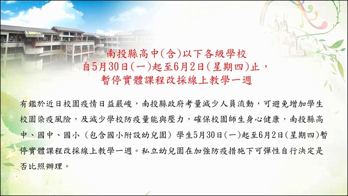 5/30-6/2改採線上教學通知