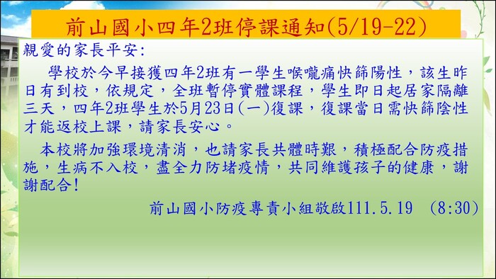四年2班停課通知5/19-22
