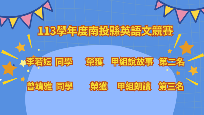 英語文競賽獲獎公告