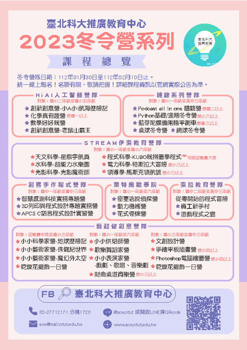 2023台科大冬令營海報