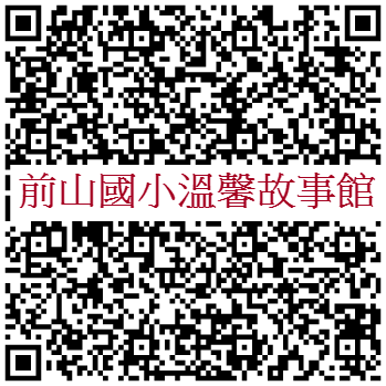 南投縣竹山鎮前山國小-溫馨故事館